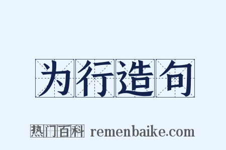 为行造句是什么意思的图片
